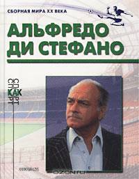 Альфредо Ди Стефано