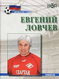 Евгений Ловчев. Биография в откровенных беседах