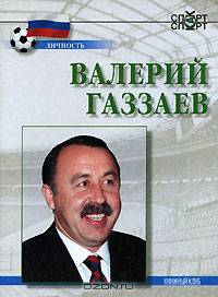 Валерий Газзаев