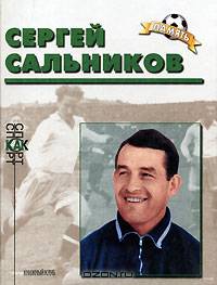Сергей Сальников. Библиографический очерк