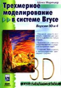 Трехмерное моделирование в системе Bryce. Версии 3D и 4