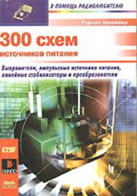 300 схем источников питания