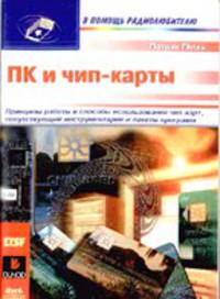 ПК и чип-карты