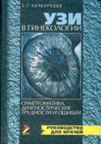 УЗИ в гинекологии. Симптоматика, диагностические трудности и ошибки. Руководство для врачей.