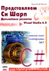 Представляем C#