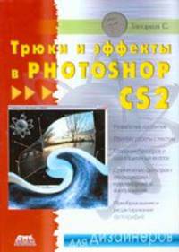 Трюки и эффекты в Photoshop CS2