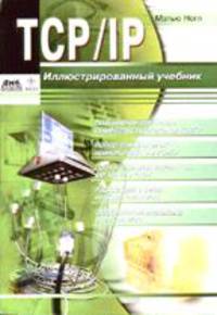 TCP/IP. Иллюстрированный учебник