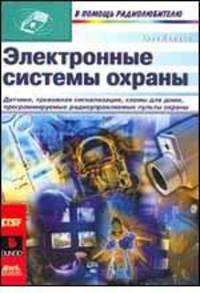 Электронные системы охраны