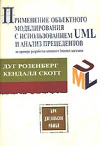 Применение объектного моделирования с использованием UML и анализ прецедентов