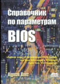 Справочник по параметрам BIOS