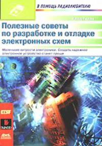 Полезные советы по разработке и отладке электронных схем