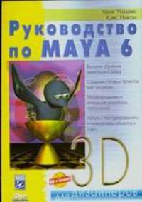 Руководство по Maya 6