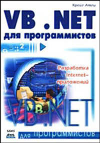 Visual Basic .NET для программистов