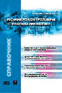 PIC-микроконтроллеры. Практика применения