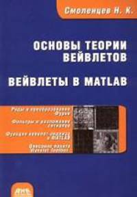 Основы теории вейвлетов. Вейвлеты в MATLAB. 2-е издание