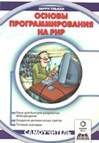 Основы программирования на PHP. Самоучитель