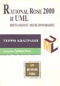 Rational Rose 2000 и UML. Визуальное моделирование
