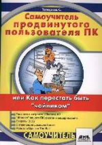 Самоучитель продвинутого пользователя ПК или как перестать быть "чайником"