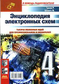 Энциклопедия электронных схем. Том 6. Часть I. Книга 4