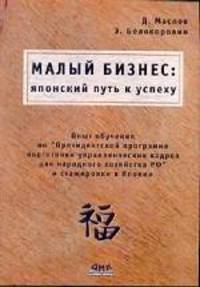 Малый бизнес. Японский путь к успеху