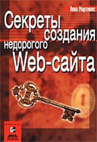 Секреты создания недорогого Web-сайта