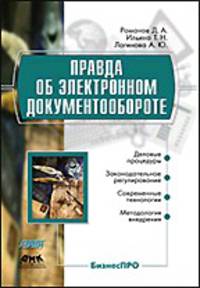 Правда об электронном документообороте