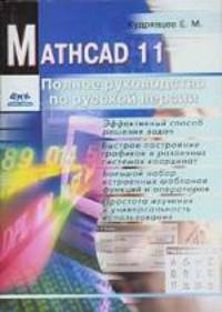 Mathcad 11. Полное руководство по русской версии