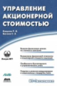 Управление акционерной стоимостью