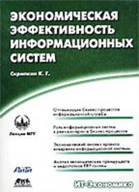 Экономическая эффективность информационных систем