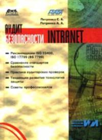 Аудит безопасности Intranet