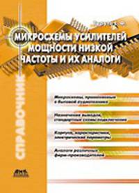 Микросхемы усилителей мощности низкой частоты и их аналоги