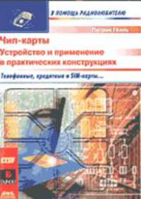 Чип-карты. Устройство и применение в практических конструкциях