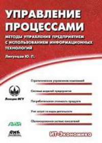 Управление процессами. Методы управления предприятием с использованием информационных технологий