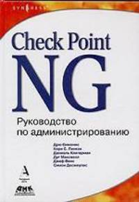 Check Point NG. Руководство по администрированию