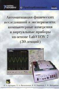 Автоматизация физических исследований и эксперимента: компьютерные измерения и виртуальные приборы на основе LabVIEW 7 (30 лекций)