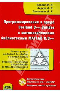 Программирование в среде Borland C++ Builder с математическими библиотеками MATLAB C/C++ (+ CD-ROM)