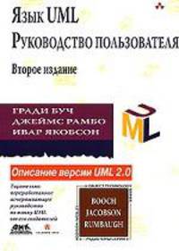 Язык UML. Руководство пользователя. Описание версии UML 2.0 Исчерпывающее руководство по языку UML От его издателей. 2-е издание
