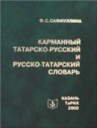 Карманный татарско-русский и русско-татарский словарь