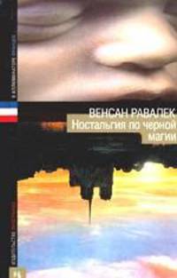 Ностальгия по черной магии: Роман