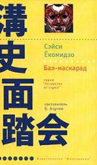 Бал - маскарад: Роман