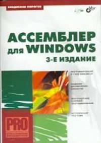 Ассемблер для Windows