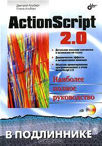 ActionScript 2.0. Наиболее полное руководство (+ CD-ROM)