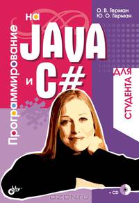 Программирование на Java и C# для студента. для студента