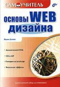 Основы WEB-дизайна. Самоучитель
