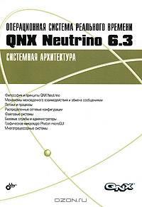 Операционная система реального времени QNX Neutrino 6. 3. Системная архитектура
