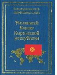 Уголовный кодекс Кыргызской Республики