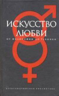 Искусство любви. От философии до техники