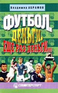 Футбол. Деньги. Еще раз деньги...
