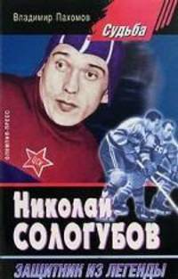 Николай Сологубов. Защитник из легенды