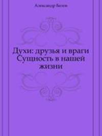 Духи: друзья и враги. Сущность в нашей жизни